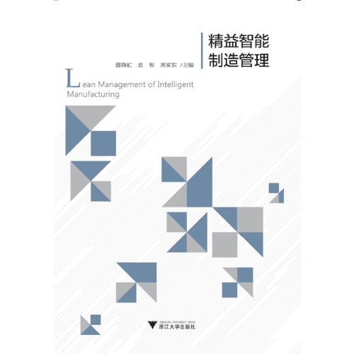精益智能制造管理