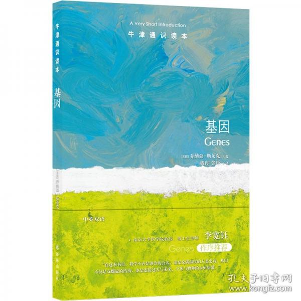 牛津通识读本：基因多维度解读遗传的生物学指南 了解人类自身