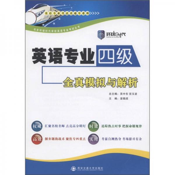 英语专业考试直通车系列：英语专业四级全真模拟与解析