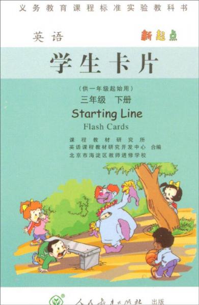 英語學(xué)生卡片：三年級下冊