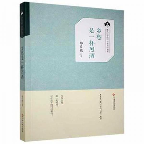 鄉(xiāng)愁是一杯烈酒 散文 鄭天枝 新華正版
