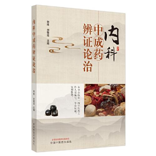 內(nèi)科中成藥辨證論治