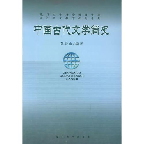 中国古代文学简史——海外华文教育教材系列
