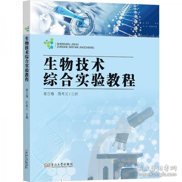生物技術(shù)綜合實(shí)驗(yàn)教程