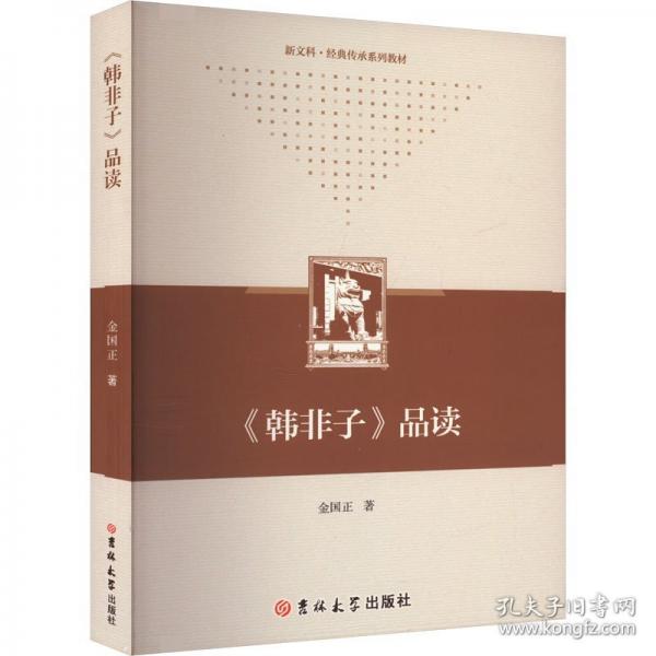 《韓非子》品讀