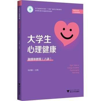 大學(xué)生心理健康融媒體教程(八講)