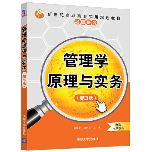 管理學原理與實務(wù)(第3版）