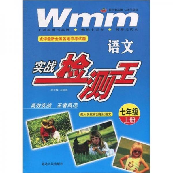 语文实战检测王：7年级（上册）