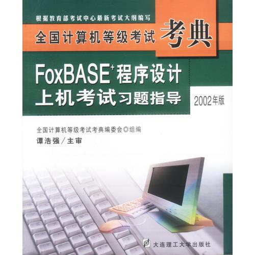 FoxBASE+程序設(shè)計(jì)上機(jī)考試習(xí)題指導(dǎo)  含盤