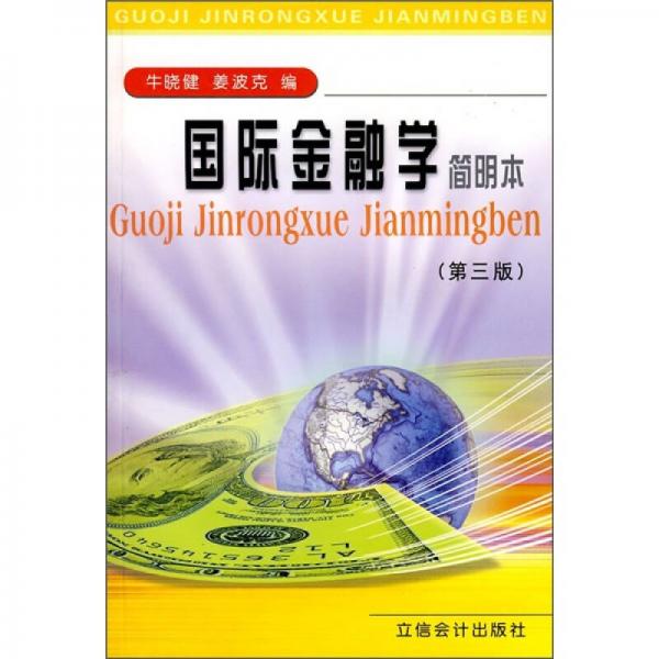 國際金融學(xué)（簡明本）（第3版）
