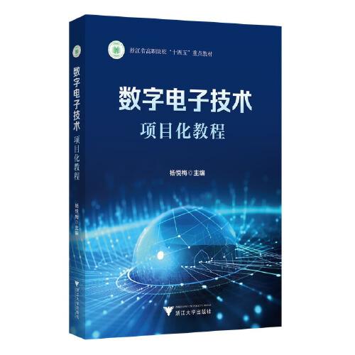 數(shù)字電子技術(shù)項目化教程