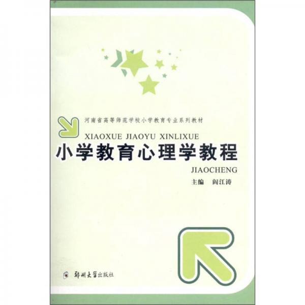 小學教育心理學教程
