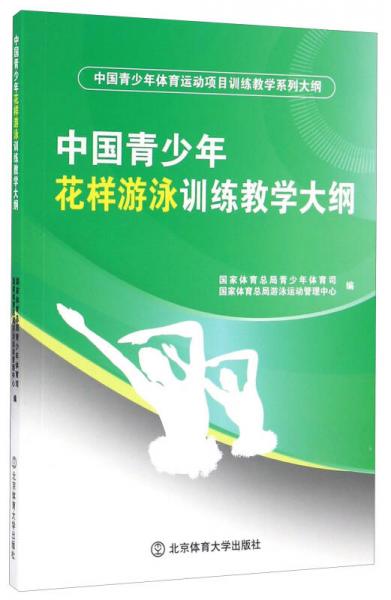 中国青少年花样游泳训练教学大纲