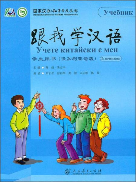 跟我學(xué)漢語(yǔ)學(xué)生用書(shū)（保加利亞語(yǔ)版）