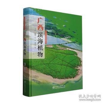 广西滨海植物