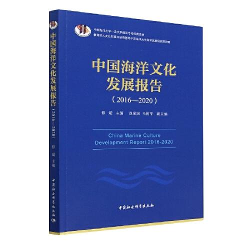中国海洋文化发展报告（2016-2020）
