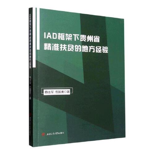 IAD框架下贵州省精准扶贫的地方经验