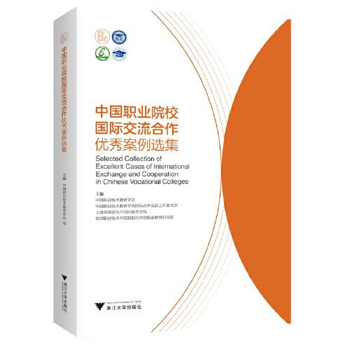 中國職業(yè)院校國際交流合作優(yōu)秀案例選集