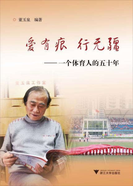 愛有痕 行無疆 : 一個體育人的五十年