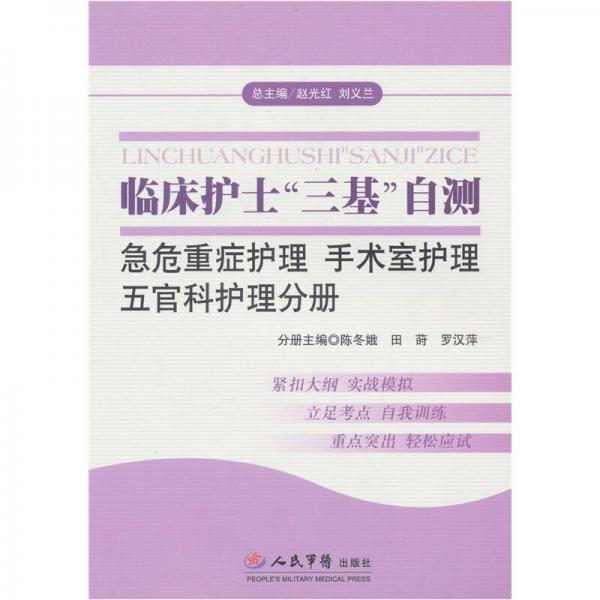 临床护士三基自测：急危重症护理 手术室护理 五官科护理分册