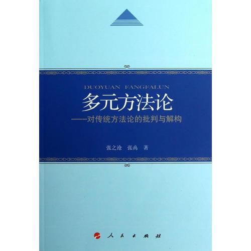 多元方法論——對傳統(tǒng)方法論的批判與解構