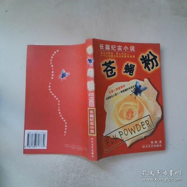蒼蠅粉:長篇紀實小說