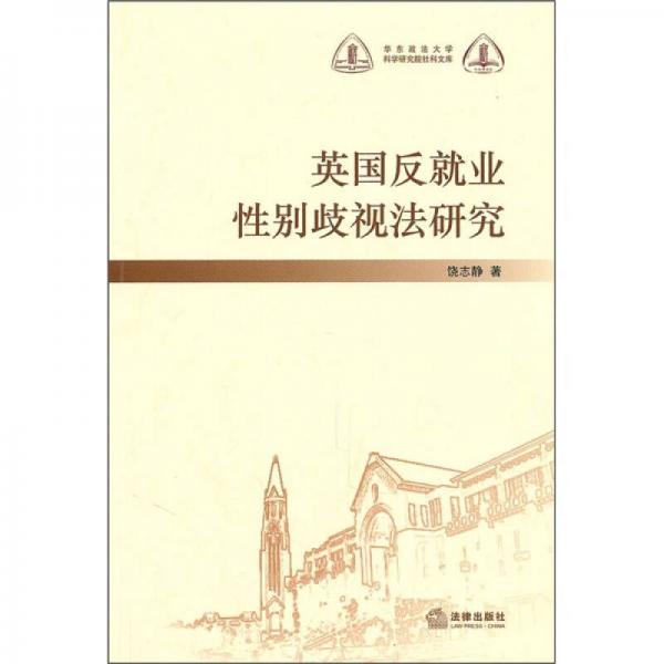 英國反就業(yè)性別岐視法研究