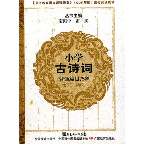 誦讀經(jīng)典書(shū)系·小學(xué)古詩(shī)詞背誦篇目75篇