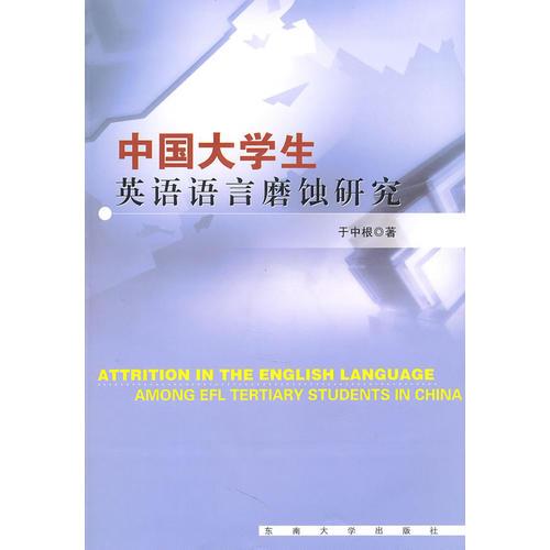 中國大學(xué)生英語語言磨蝕研究