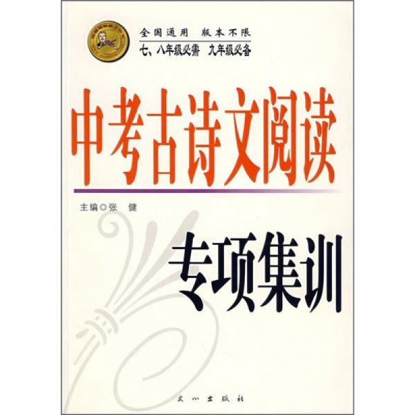 中考古诗文阅读专项集训（7、8年级必需，9年级必备）