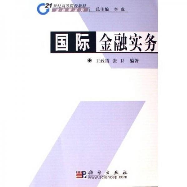 21世纪高等院校教材·金融学系列：国际金融实务