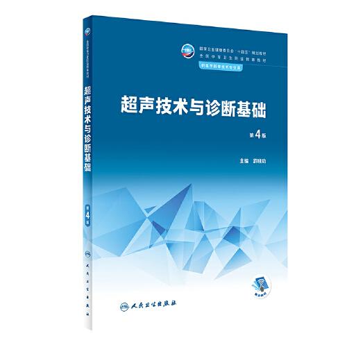 超聲技術與診斷基礎（第4版/中職影像）