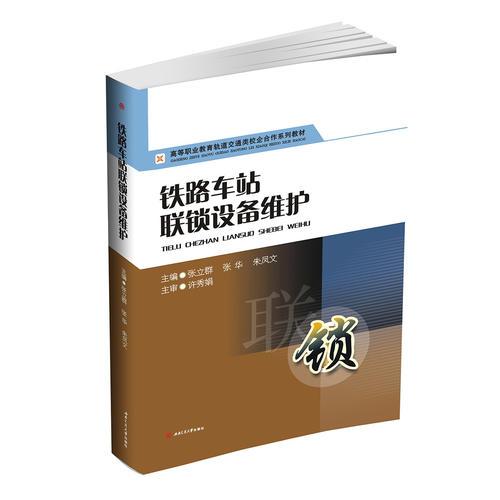 鐵路車站聯(lián)鎖設(shè)備維護