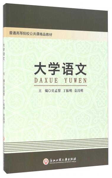 大學(xué)語(yǔ)文