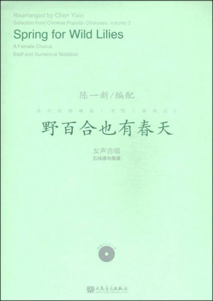 流行合唱精品（活页）系列之3：野百合也有春天