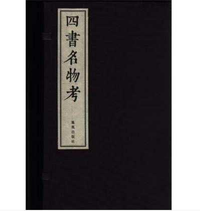 四書名物考