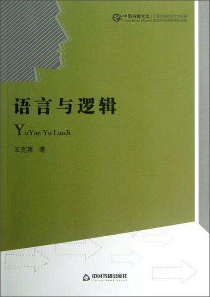 語言與邏輯