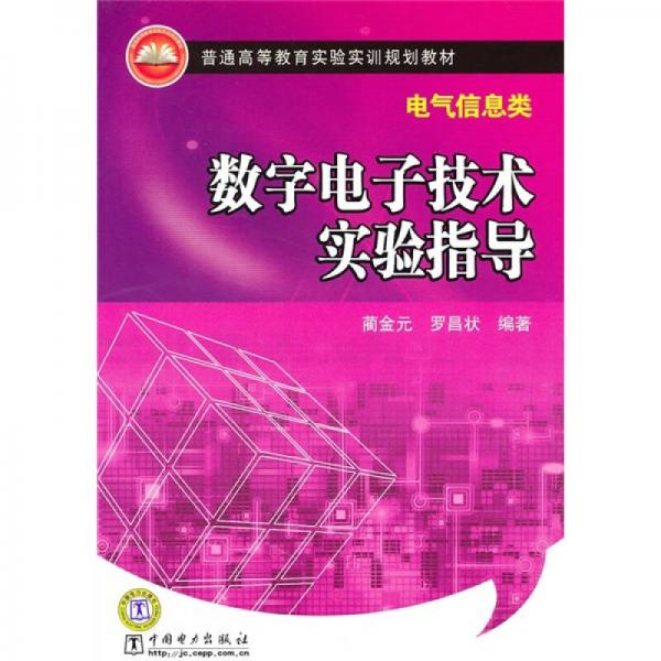 普通高等教育實(shí)驗(yàn)實(shí)訓(xùn)規(guī)劃教材·電氣信息類：數(shù)字電子技術(shù)實(shí)驗(yàn)指導(dǎo)