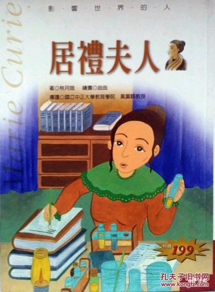 居禮夫人