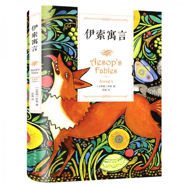伊索寓言（32開單黑精裝）