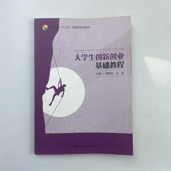 大學(xué)生創(chuàng)新創(chuàng)業(yè)基礎(chǔ)教程 楊景鋒 衛(wèi)昊主編 國家行政學(xué)院出版社 9787515024059