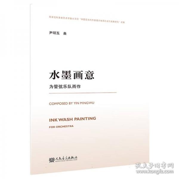 水墨畫(huà)意 為管弦樂(lè)隊(duì)而作