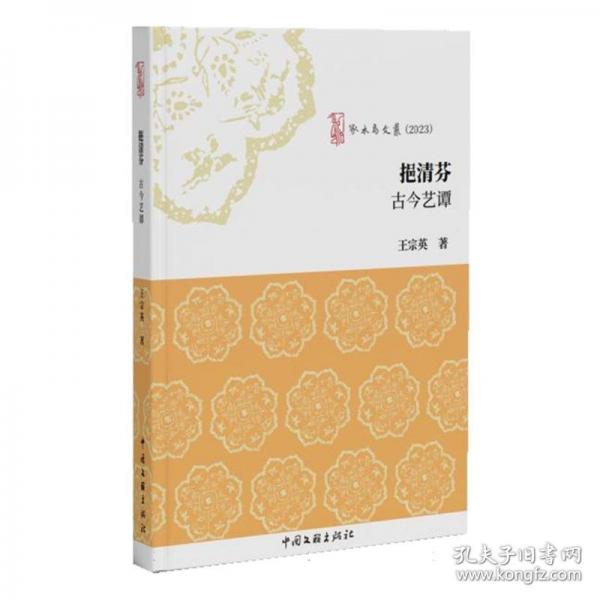 挹清芬(古今藝譚2023)/啄木鳥文叢