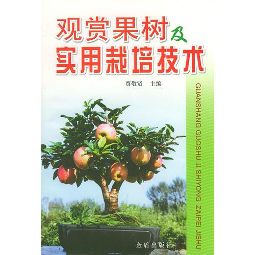 觀賞果樹及實用栽培技術(shù)