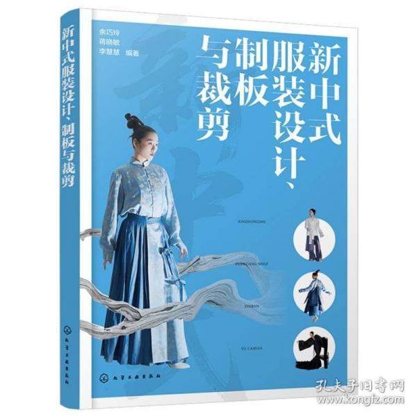 新中式服装设计、制板与裁剪
