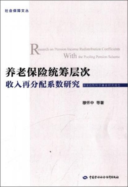 社會保障文叢：養(yǎng)老保險統(tǒng)籌層次收入再分配系數(shù)研究