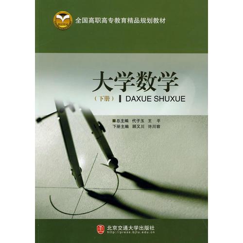 大學(xué)數(shù)學(xué)（下冊(cè)）