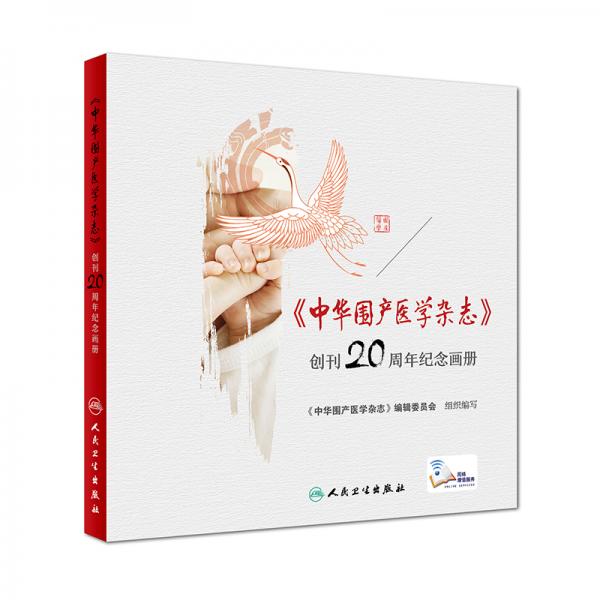 《中华围产医学杂志》创刊20周年纪念画册（配增值）