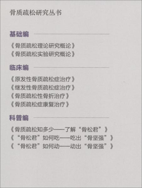 骨質(zhì)疏松理論研究概論/骨質(zhì)疏松研究叢書
