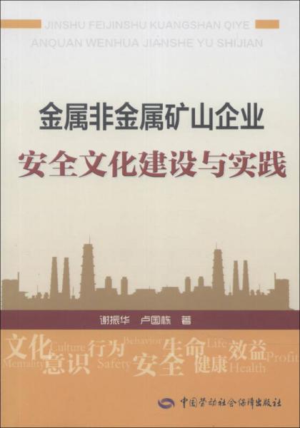 金屬非金屬礦山企業(yè)安全文化建設(shè)與實(shí)踐